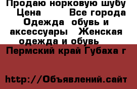 Продаю норковую шубу  › Цена ­ 35 - Все города Одежда, обувь и аксессуары » Женская одежда и обувь   . Пермский край,Губаха г.